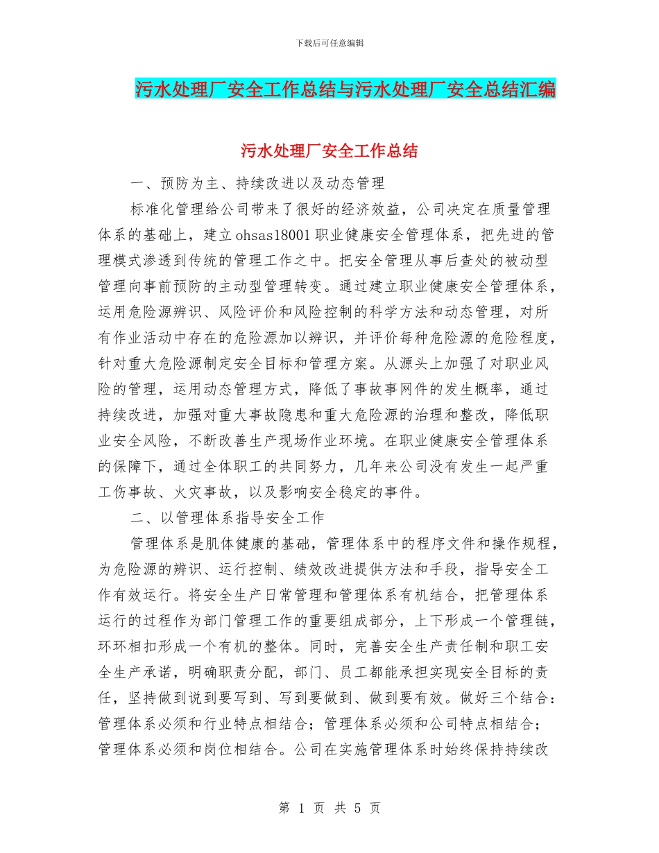 污水处理厂安全工作总结与污水处理厂安全总结汇编_第1页