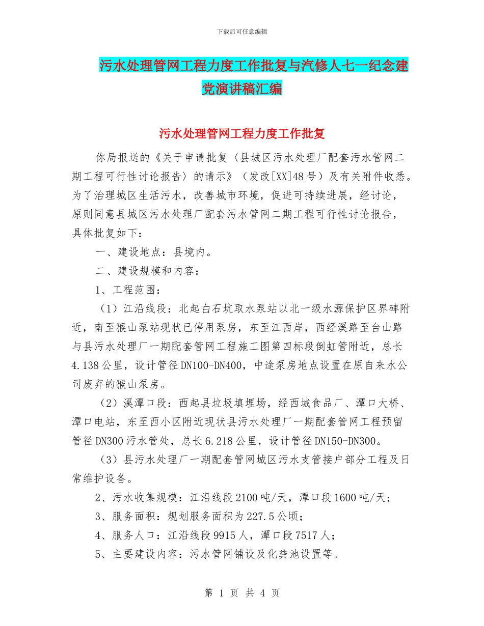 污水处理管网工程力度工作批复与汽修人七一纪念建党演讲稿汇编_第1页