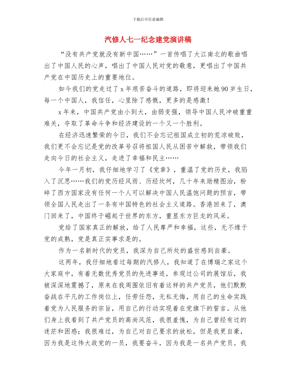 污水处理管网工程力度工作批复与汽修人七一纪念建党演讲稿汇编_第3页