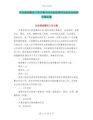 污水排放整治工作方案与污水池处理作业的安全防护方案汇编