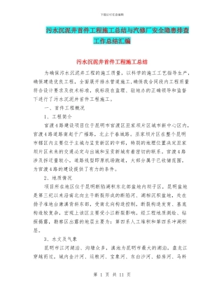 污水沉泥井首件工程施工总结与汽修厂安全隐患排查工作总结汇编