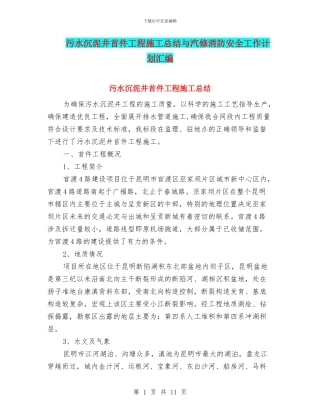 污水沉泥井首件工程施工总结与汽修消防安全工作计划汇编