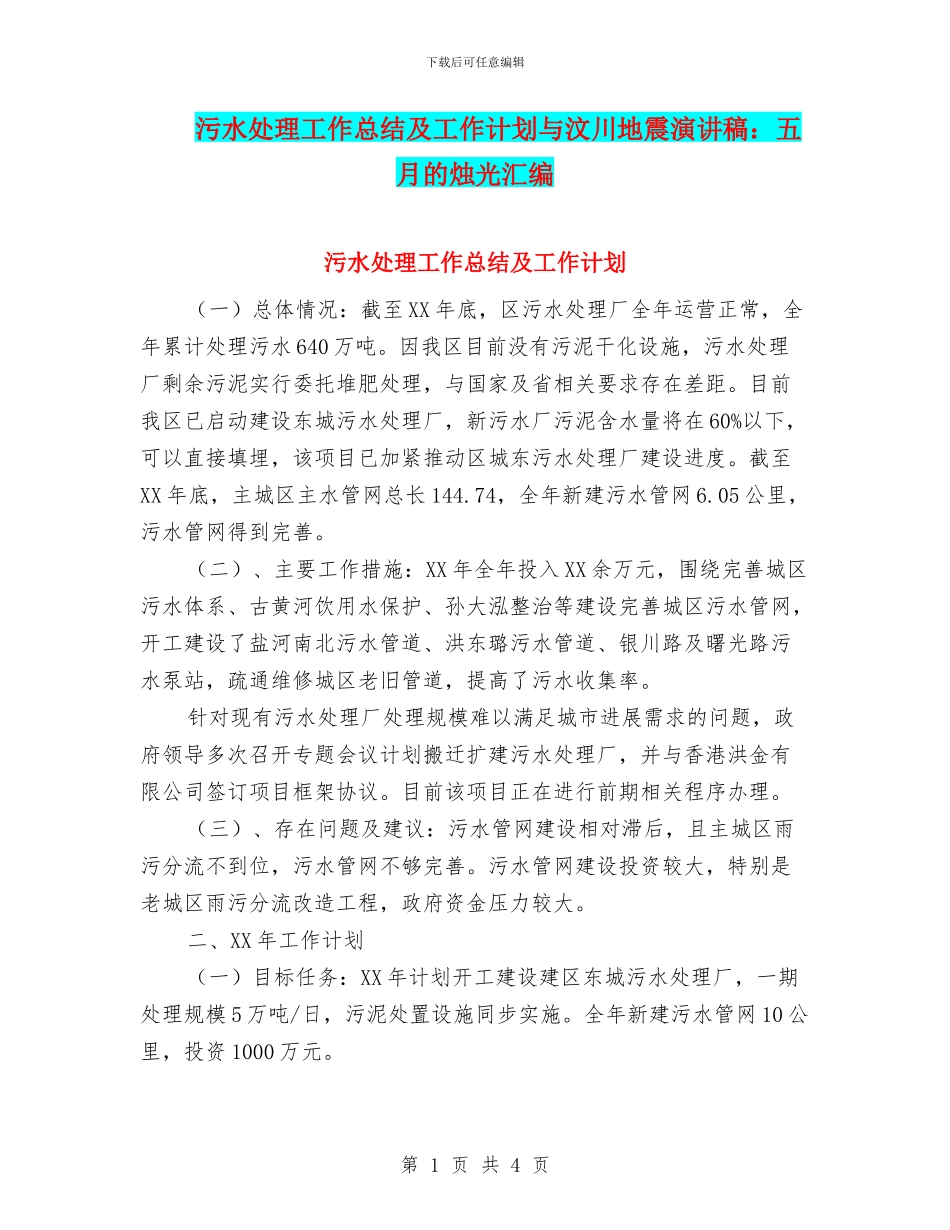 污水处理工作总结及工作计划与汶川地震演讲稿：五月的烛光汇编_第1页