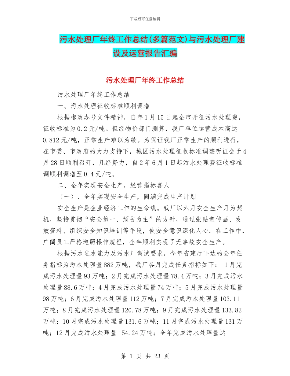 污水处理厂年终工作总结与污水处理厂建设及运营报告汇编_第1页