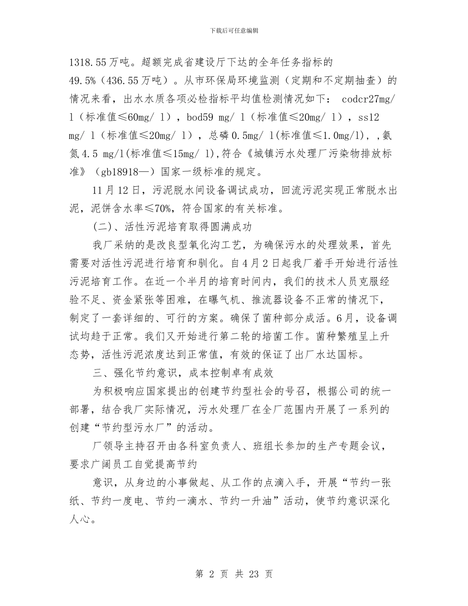 污水处理厂年终工作总结与污水处理厂建设及运营报告汇编_第2页
