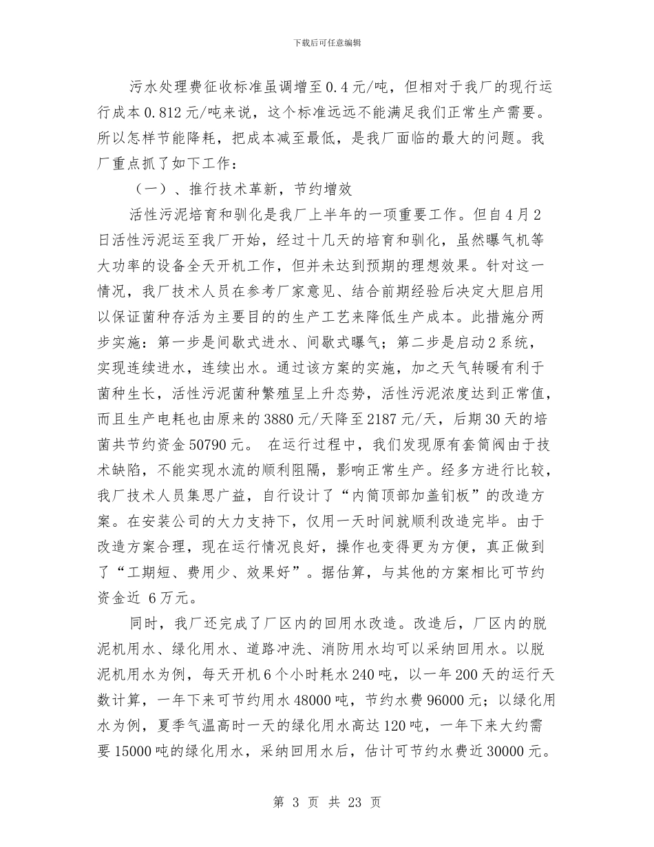 污水处理厂年终工作总结与污水处理厂建设及运营报告汇编_第3页