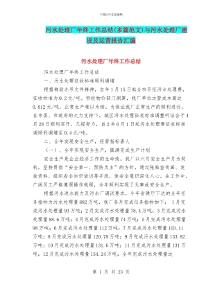 污水处理厂年终工作总结与污水处理厂建设及运营报告汇编