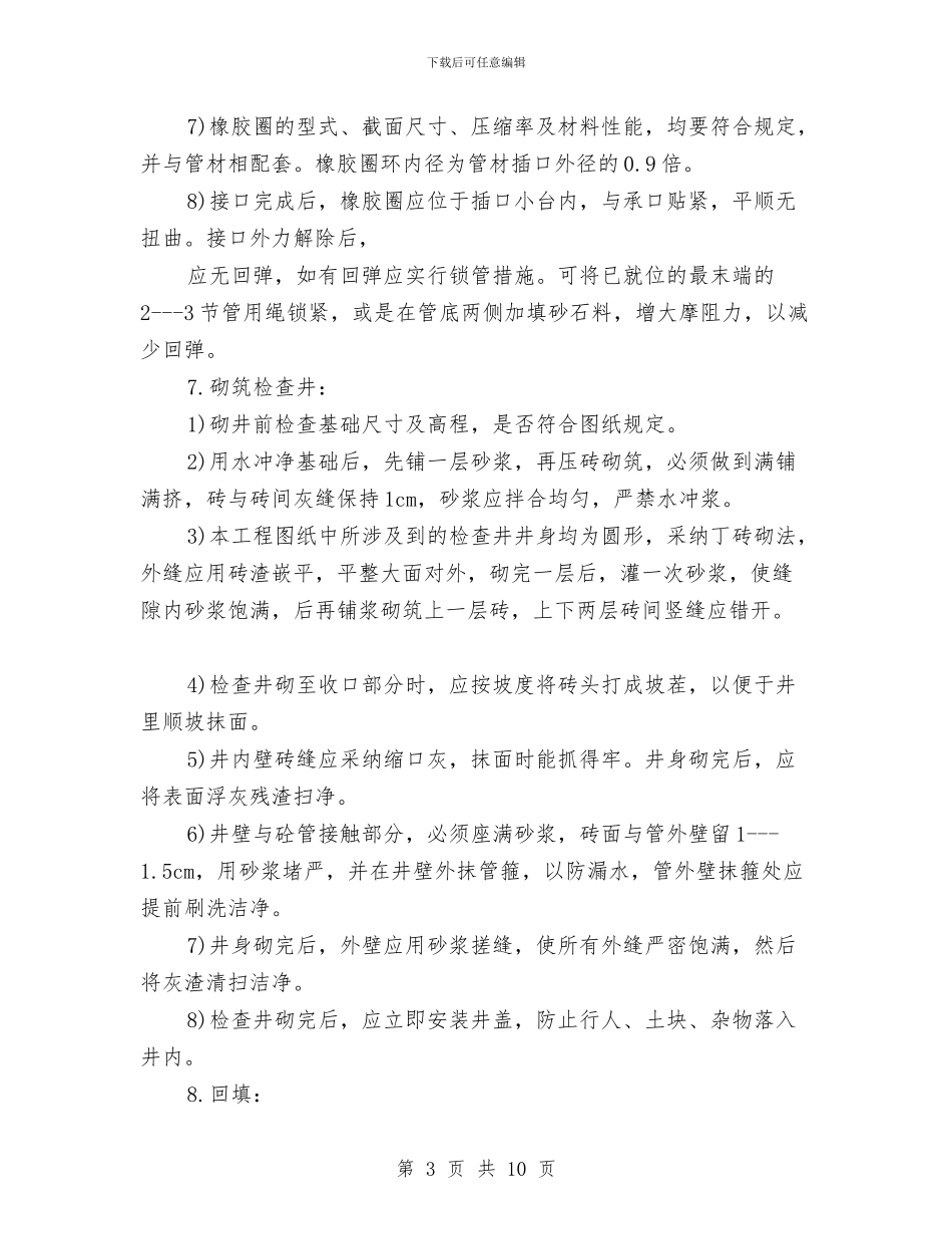 污水管道施工方案与污水管道沟槽开挖施工安全专项方案汇编_第3页