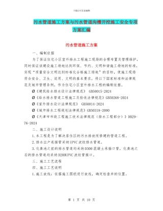 污水管道施工方案与污水管道沟槽开挖施工安全专项方案汇编