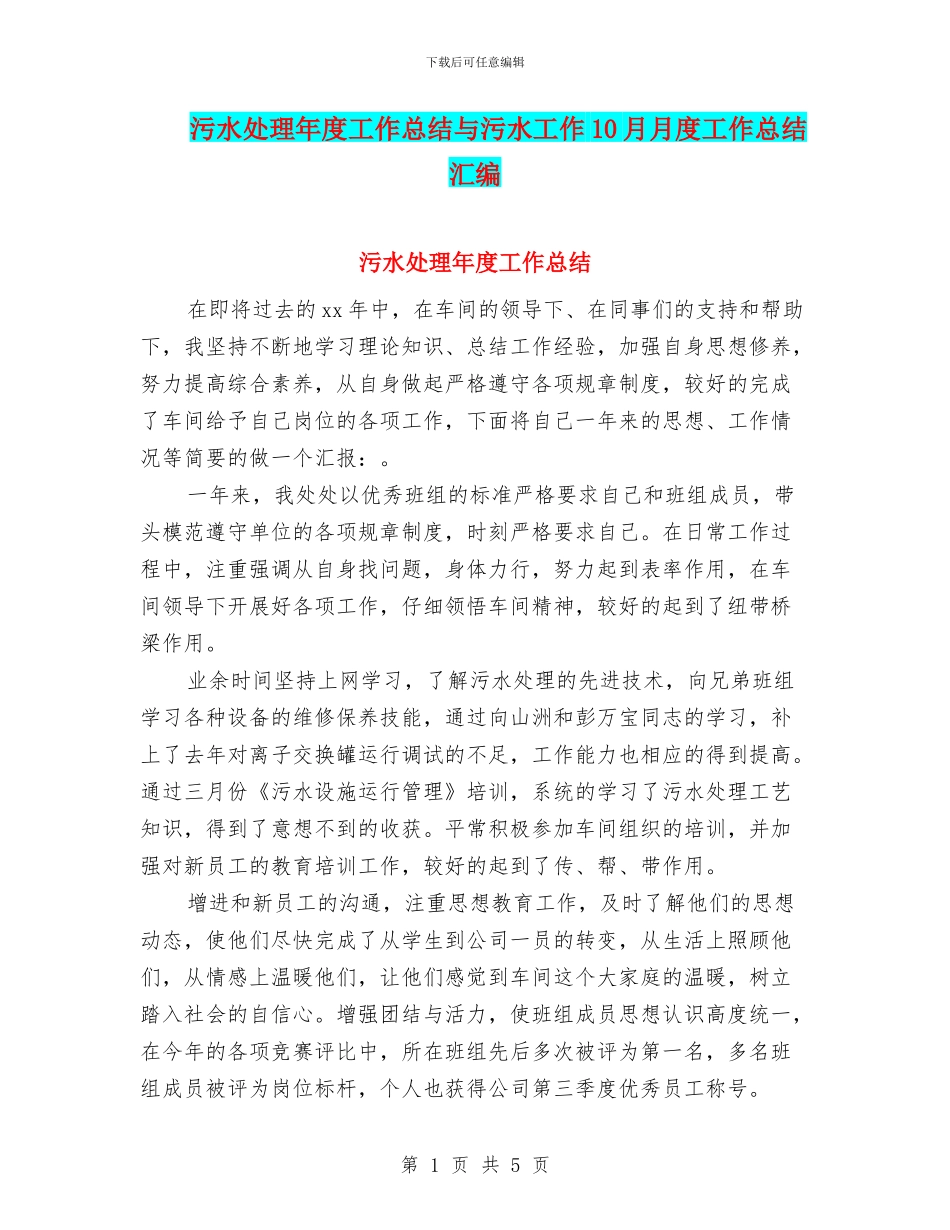 污水处理年度工作总结与污水工作10月月度工作总结汇编_第1页