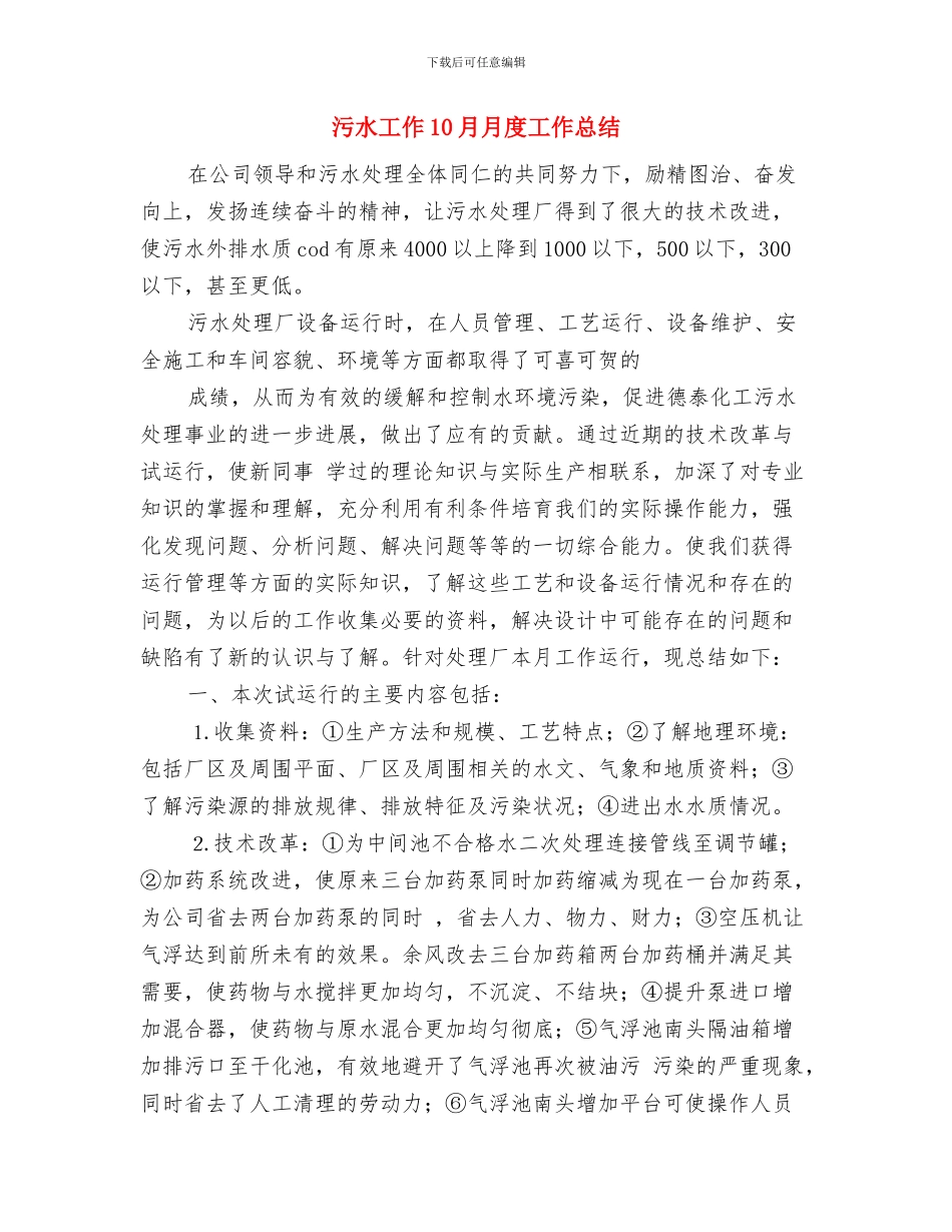 污水处理年度工作总结与污水工作10月月度工作总结汇编_第3页