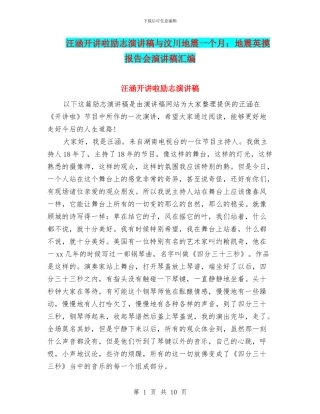 汪涵开讲啦励志演讲稿与汶川地震一个月：地震英摸报告会演讲稿汇编