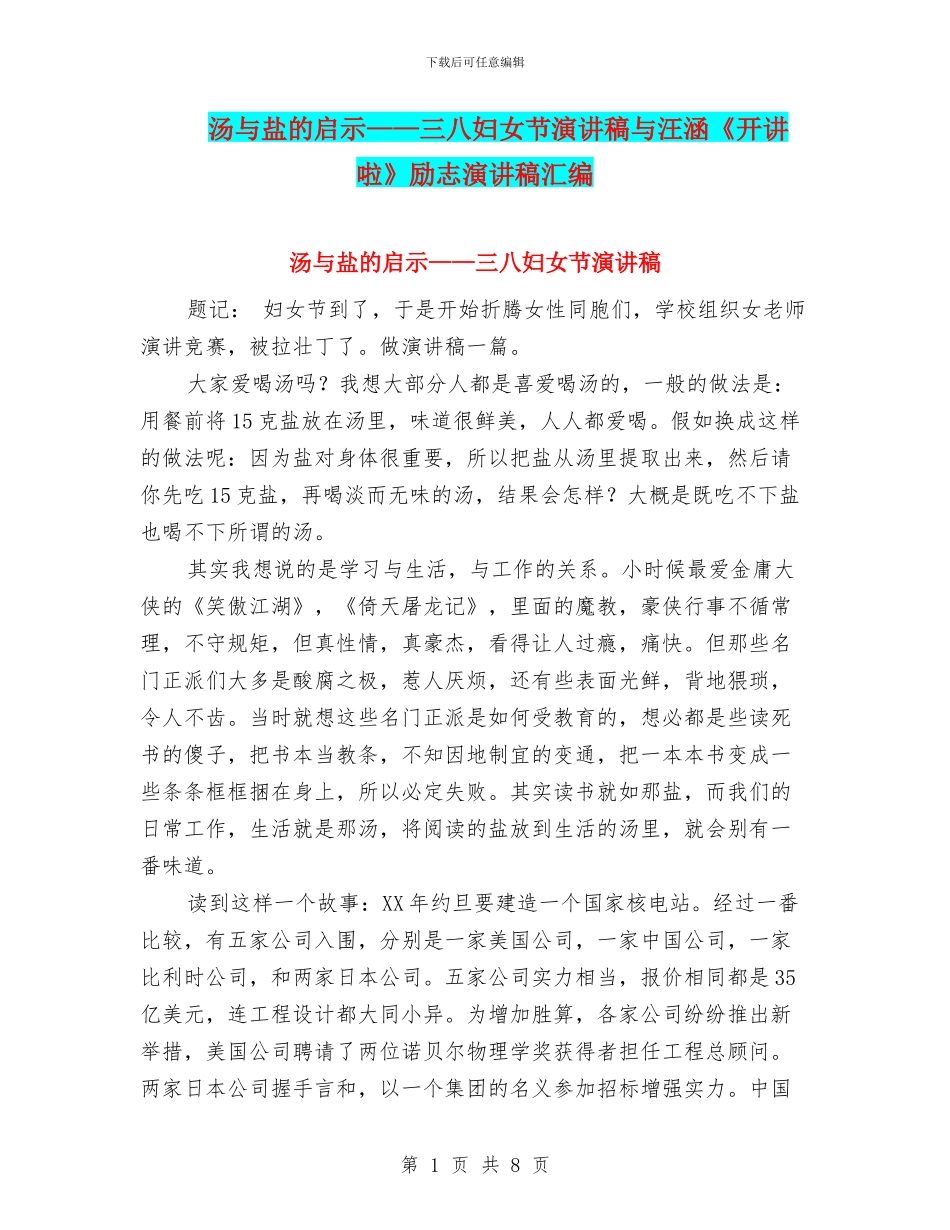 汤与盐的启示——三八妇女节演讲稿与汪涵《开讲啦》励志演讲稿汇编_第1页