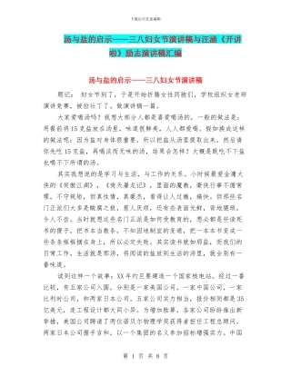 汤与盐的启示——三八妇女节演讲稿与汪涵《开讲啦》励志演讲稿汇编