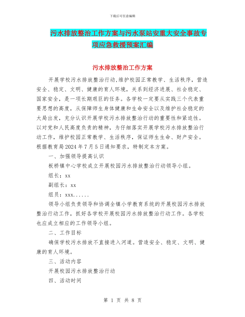 污水排放整治工作方案与污水泵站安重大安全事故专项应急救援预案汇编_第1页