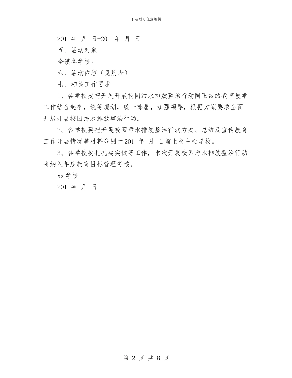 污水排放整治工作方案与污水泵站安重大安全事故专项应急救援预案汇编_第2页