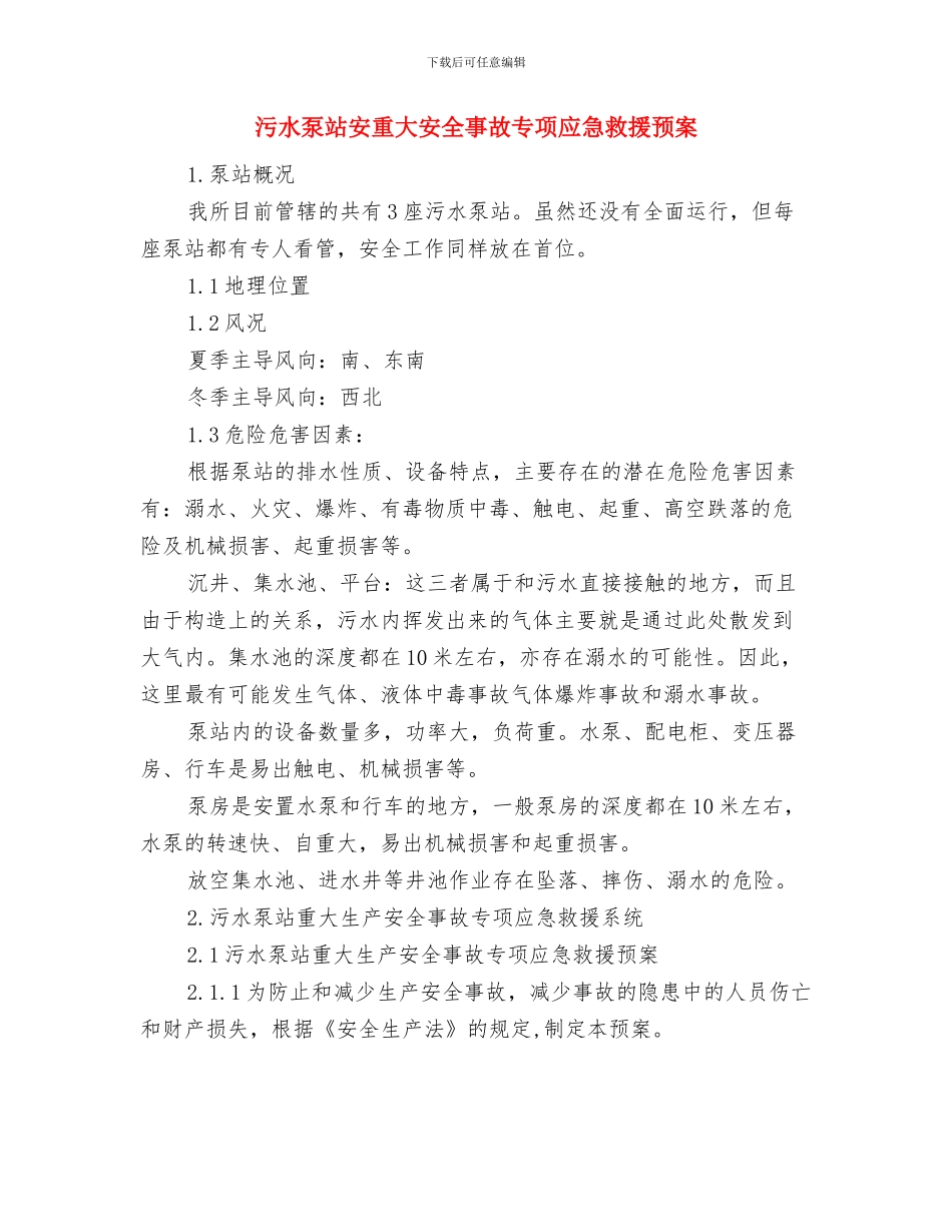 污水排放整治工作方案与污水泵站安重大安全事故专项应急救援预案汇编_第3页
