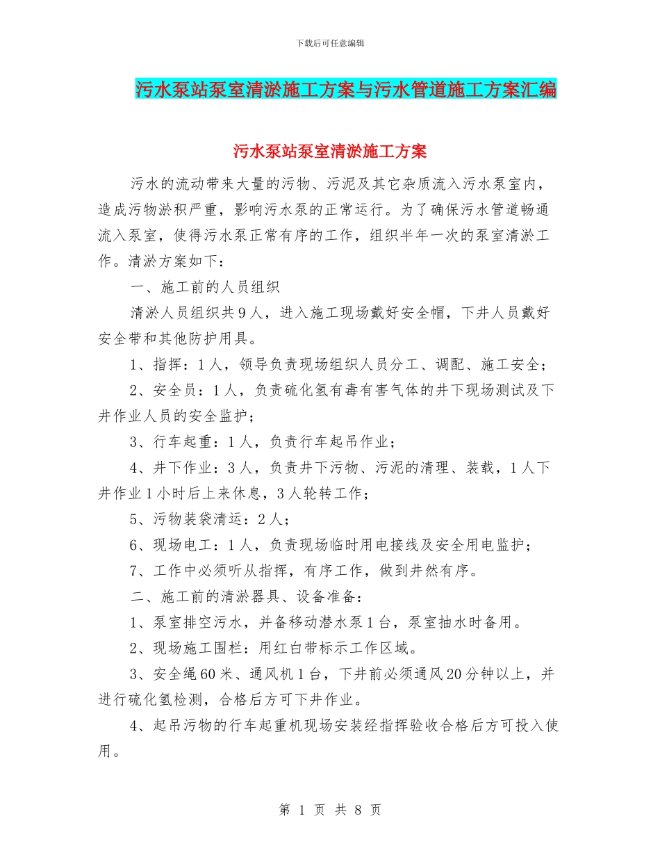 污水泵站泵室清淤施工方案与污水管道施工方案汇编_第1页