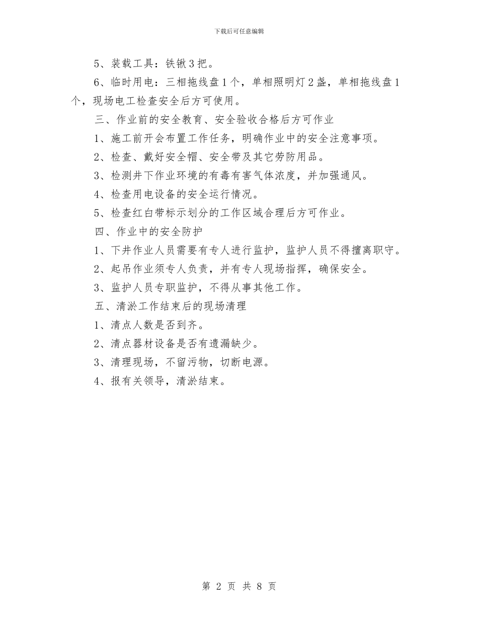 污水泵站泵室清淤施工方案与污水管道施工方案汇编_第2页