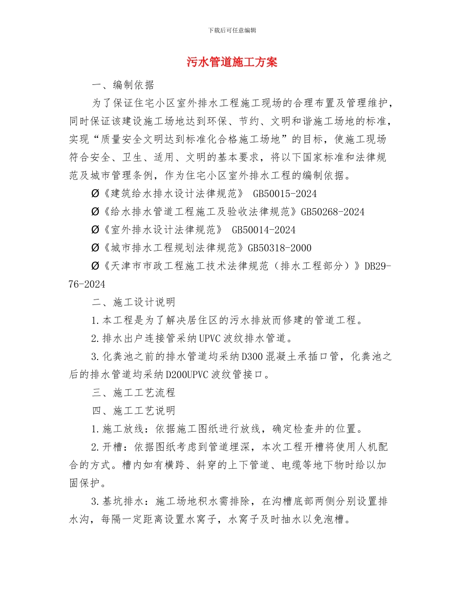 污水泵站泵室清淤施工方案与污水管道施工方案汇编_第3页