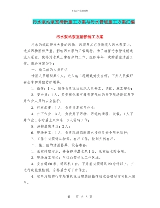 污水泵站泵室清淤施工方案与污水管道施工方案汇编