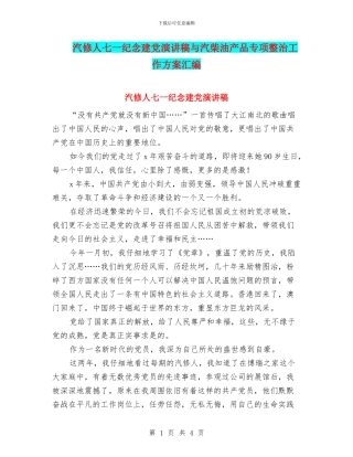 汽修人七一纪念建党演讲稿与汽柴油产品专项整治工作方案汇编