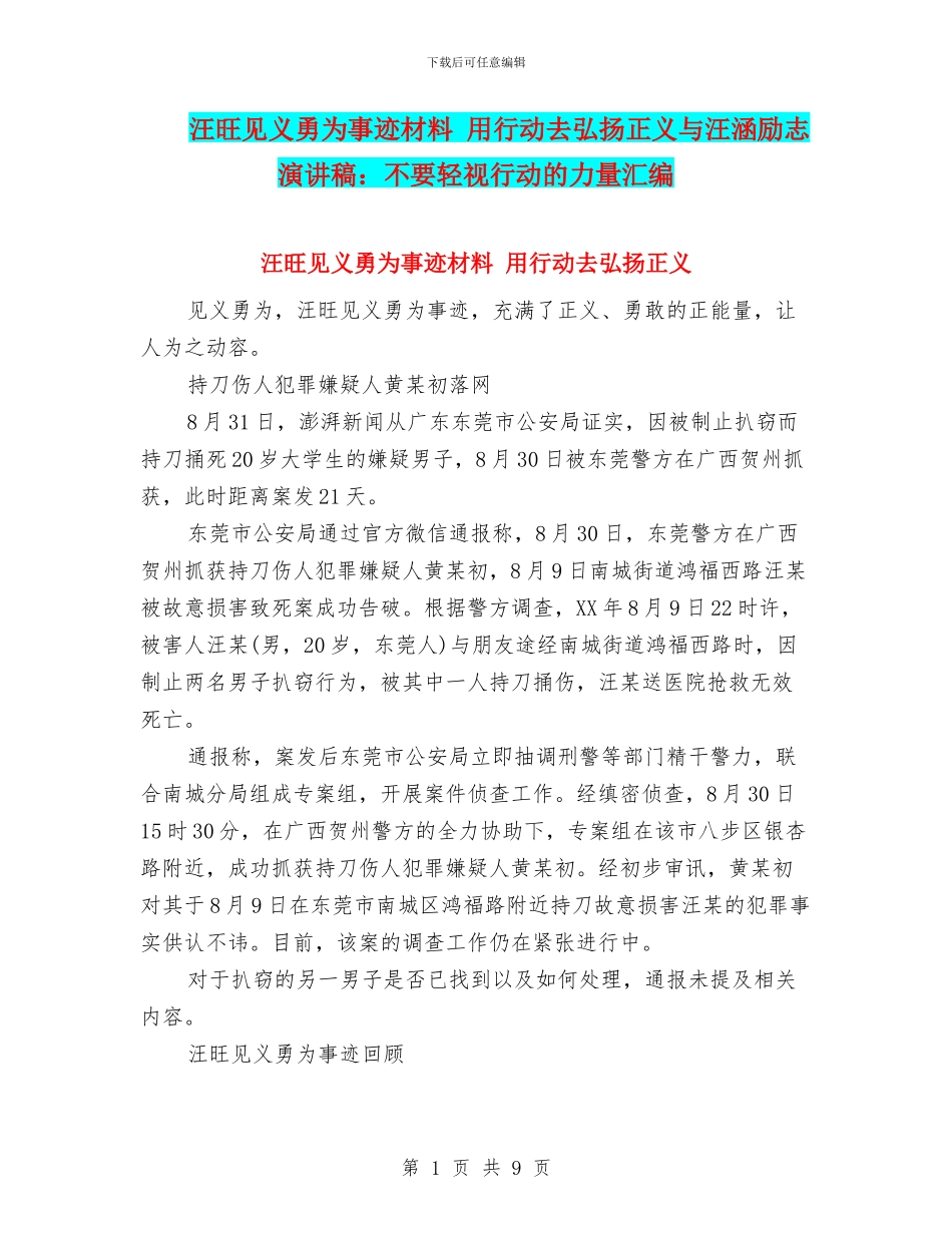 汪旺见义勇为事迹材料_第1页