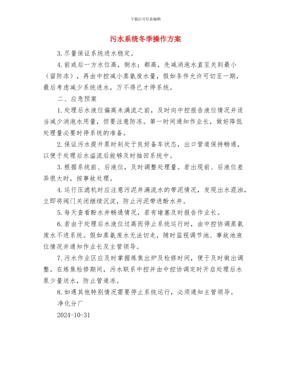 污水泵站泵室清淤施工方案与污水系统冬季操作方案汇编_第3页
