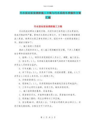 污水泵站泵室清淤施工方案与污水系统冬季操作方案汇编