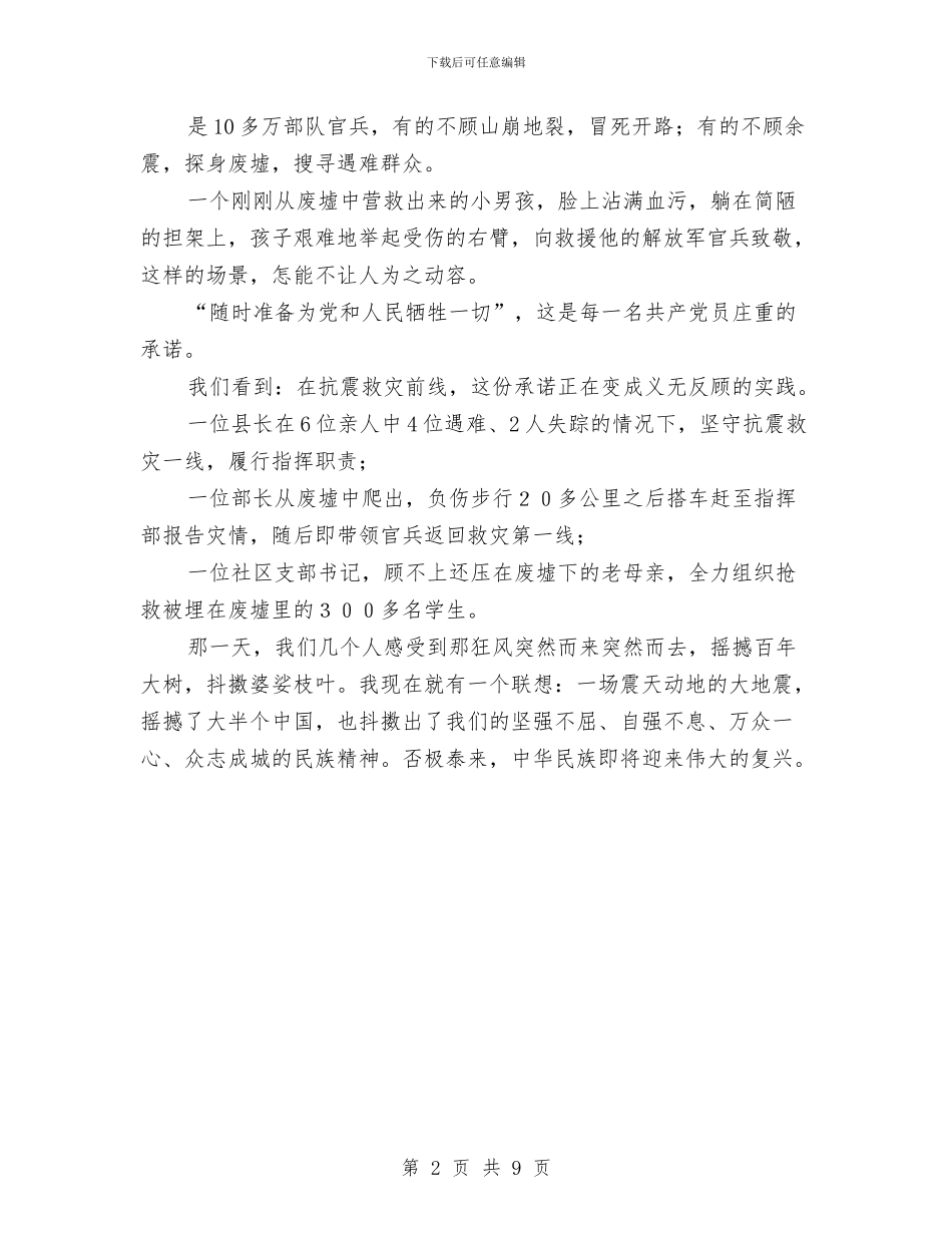 汶川地震演讲稿：抖擞民族精神与汽修厂年终工作总结汇编_第2页