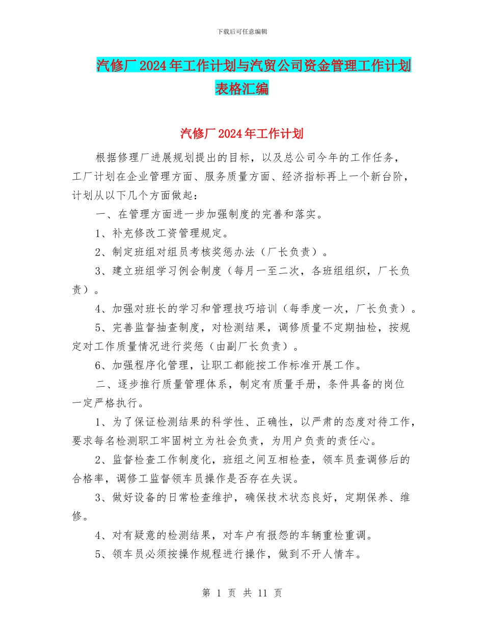 汽修厂2024年工作计划与汽贸公司资金管理工作计划表格汇编_第1页