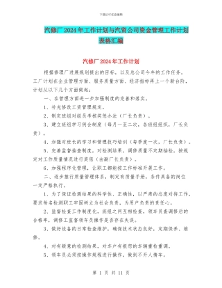 汽修厂2024年工作计划与汽贸公司资金管理工作计划表格汇编