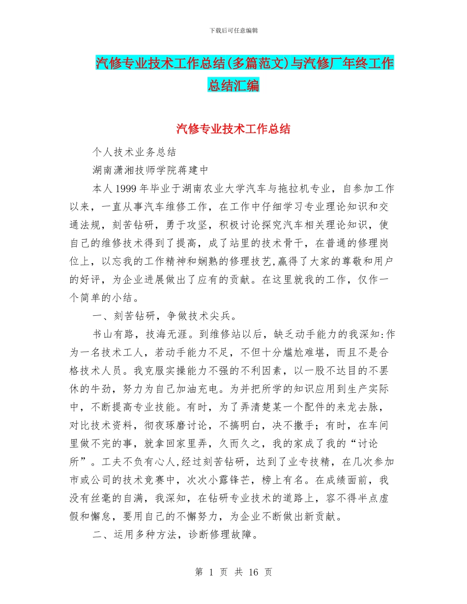 汽修专业技术工作总结与汽修厂年终工作总结汇编_第1页