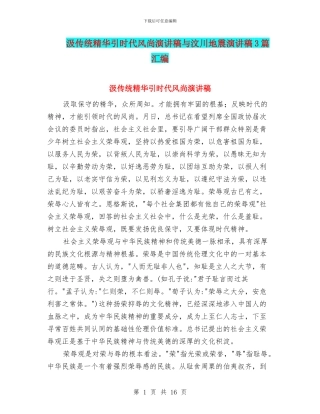 汲传统精华引时代风尚演讲稿与汶川地震演讲稿3篇汇编