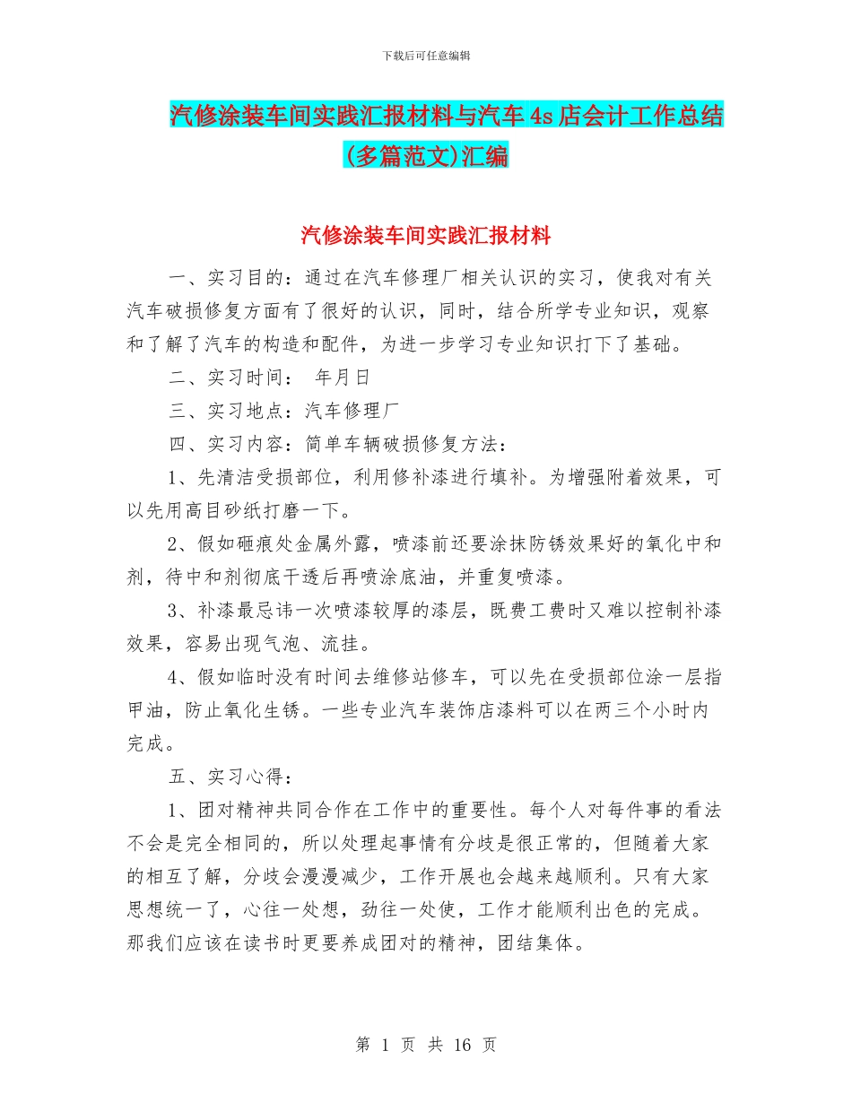 汽修涂装车间实践汇报材料与汽车4s店会计工作总结汇编_第1页