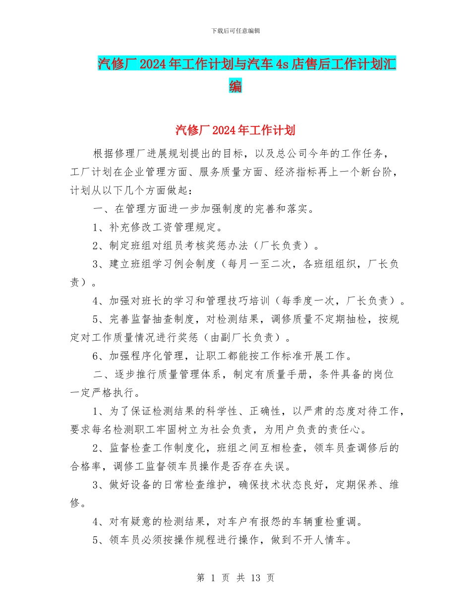 汽修厂2024年工作计划与汽车4s店售后工作计划汇编_第1页