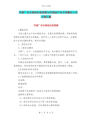 汽修厂安全事故应急预案与汽柴油产品专项整治工作方案汇编