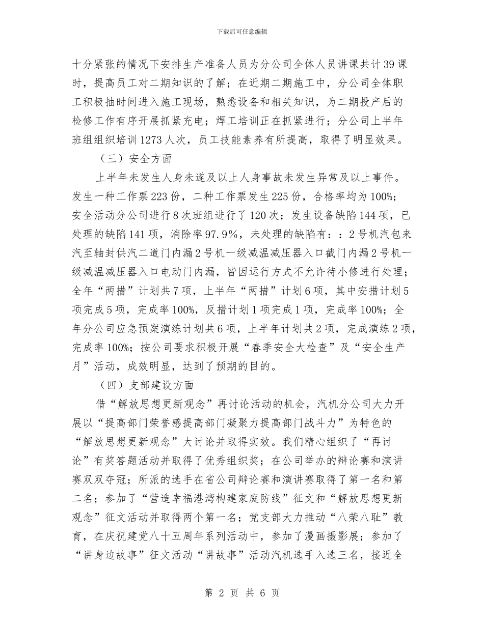 汽机分公司2024年上半年工作总结与汽机班年工作总结汇编_第2页