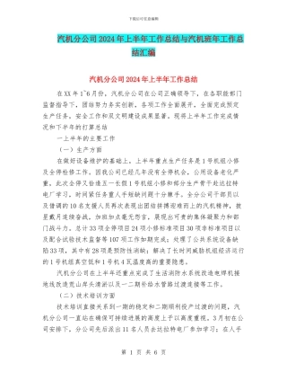 汽机分公司2024年上半年工作总结与汽机班年工作总结汇编