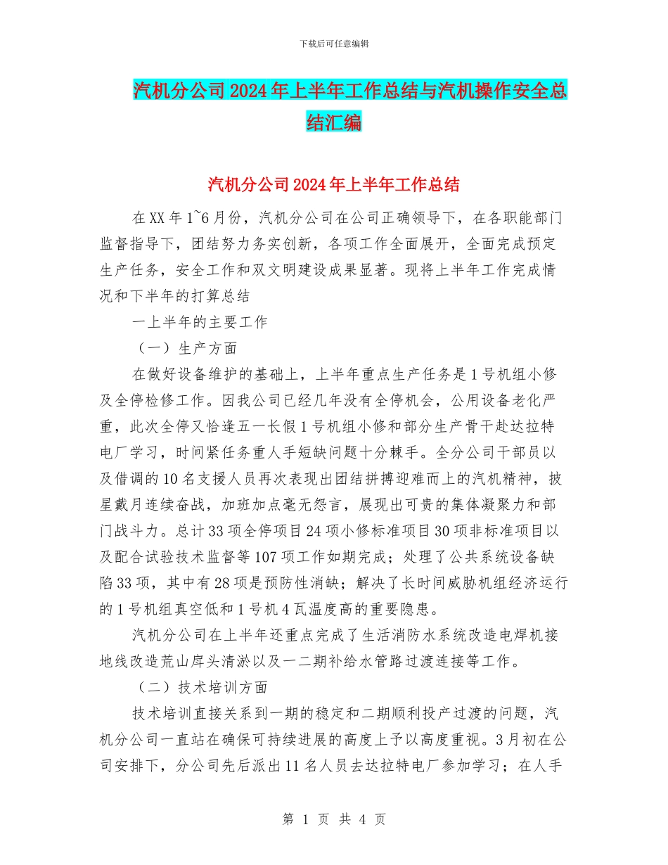 汽机分公司2024年上半年工作总结与汽机操作安全总结汇编_第1页
