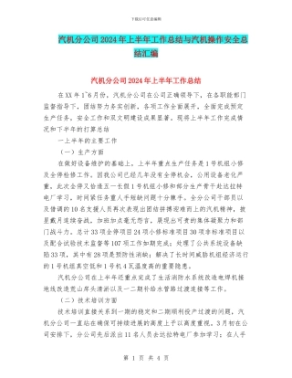 汽机分公司2024年上半年工作总结与汽机操作安全总结汇编