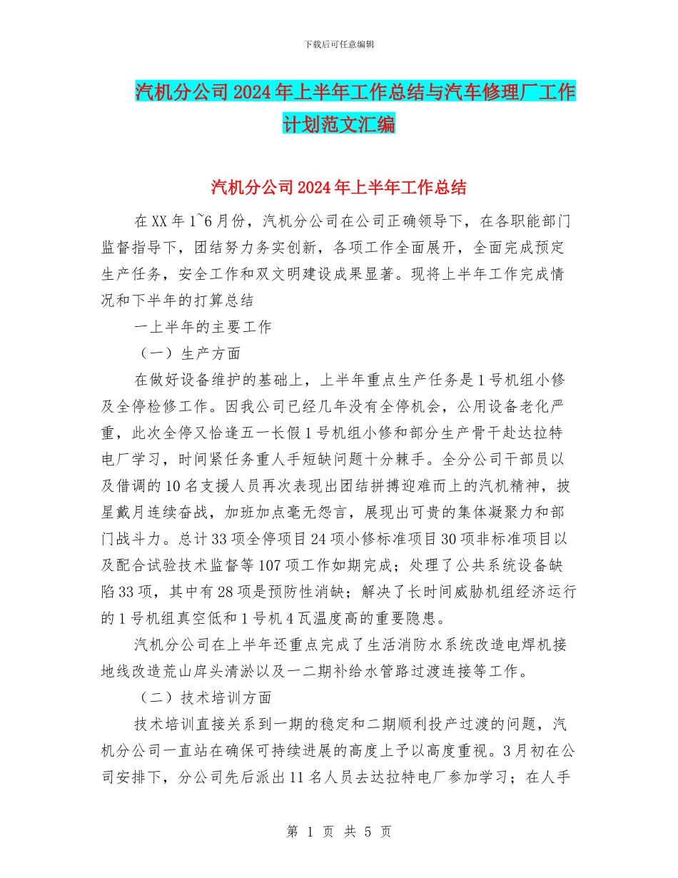 汽机分公司2024年上半年工作总结与汽车修理厂工作计划范文汇编_第1页