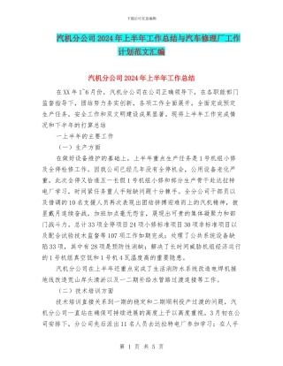 汽机分公司2024年上半年工作总结与汽车修理厂工作计划范文汇编
