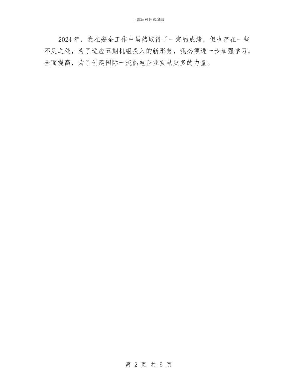 汽机操作安全总结与汽机班年工作总结汇编_第2页