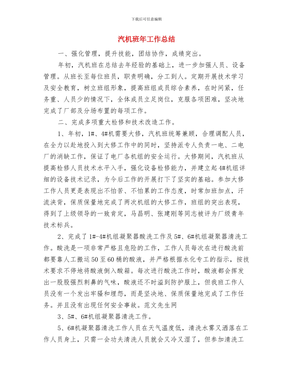 汽机操作安全总结与汽机班年工作总结汇编_第3页