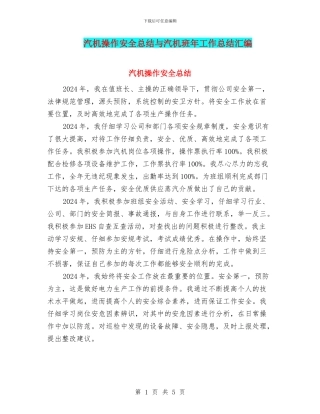 汽机操作安全总结与汽机班年工作总结汇编