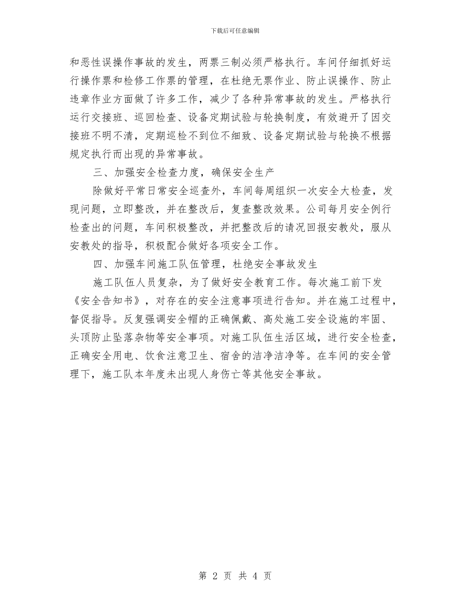 汽机车间安全工作总结与汽油的防火防爆安全知识汇编_第2页