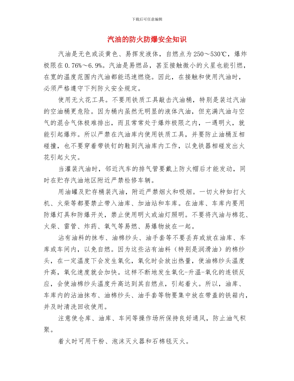 汽机车间安全工作总结与汽油的防火防爆安全知识汇编_第3页