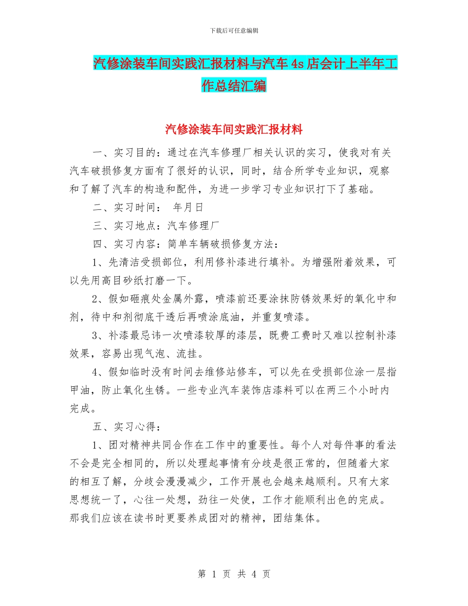 汽修涂装车间实践汇报材料与汽车4s店会计上半年工作总结汇编_第1页