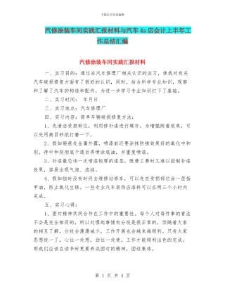 汽修涂装车间实践汇报材料与汽车4s店会计上半年工作总结汇编